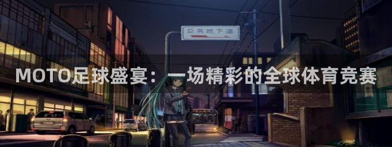  MOTO足球盛宴：一场精彩的全球体育竞赛