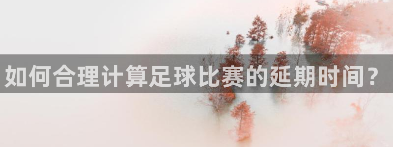  如何合理计算足球比赛的延期时间？