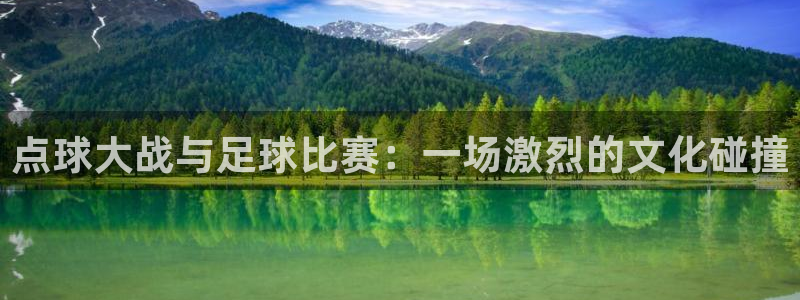  点球大战与足球比赛：一场激烈的文化碰撞