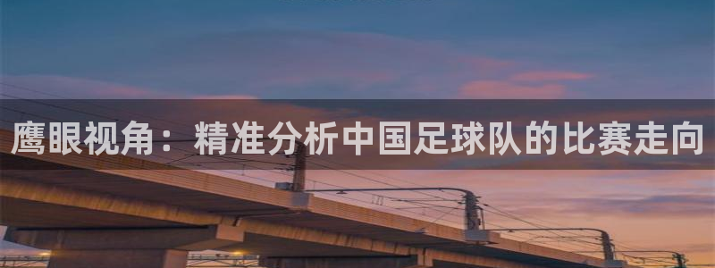 鹰眼视角：精准分析中国足球队的比赛走向