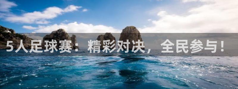 5人足球赛：精彩对决，全民参与！