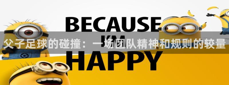 父子足球的碰撞：一场团队精神和规则的较量