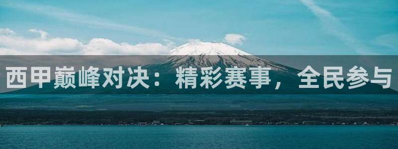  西甲巅峰对决：精彩赛事，全民参与