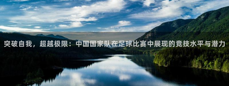  突破自我，超越极限：中国国家队在足球比赛中展现的竞技水平与潜