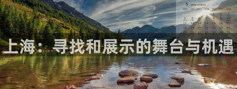 上海：寻找和展示的舞台与机遇