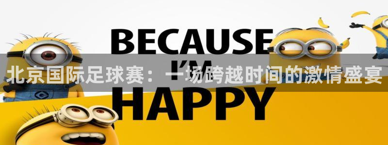 北京国际足球赛：一场跨越时间的激情盛