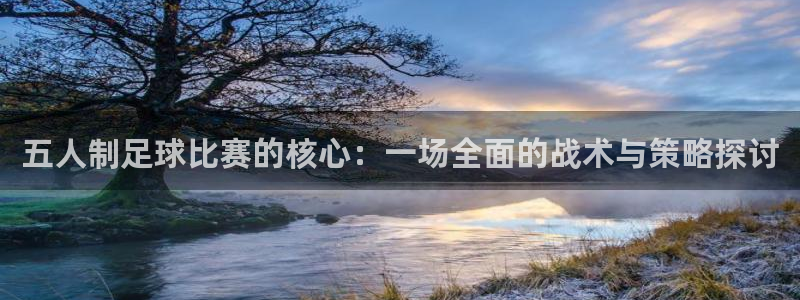 五人制足球比赛的核心：一场全面的战术