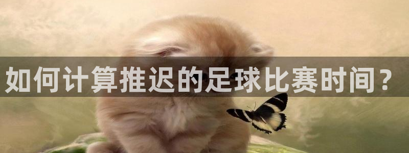 如何计算推迟的足球比赛时间？